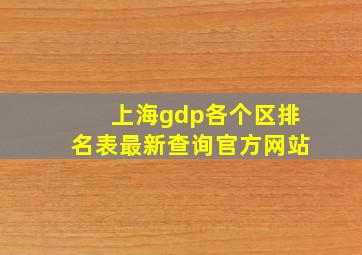 上海gdp各个区排名表最新查询官方网站