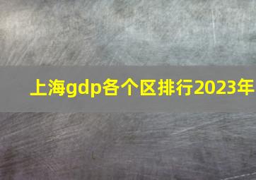 上海gdp各个区排行2023年