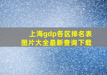 上海gdp各区排名表图片大全最新查询下载