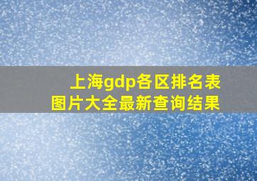 上海gdp各区排名表图片大全最新查询结果