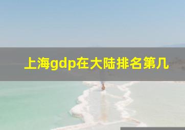 上海gdp在大陆排名第几