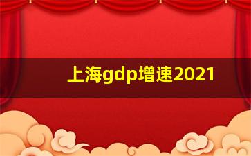 上海gdp增速2021