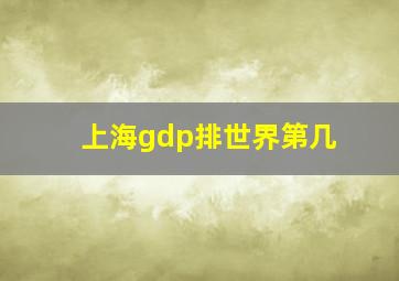 上海gdp排世界第几