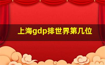 上海gdp排世界第几位