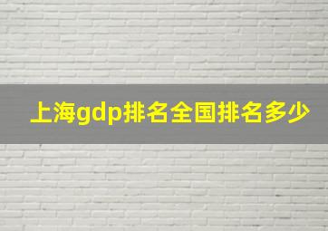 上海gdp排名全国排名多少