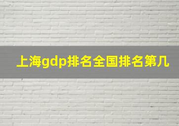 上海gdp排名全国排名第几