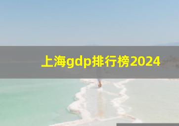 上海gdp排行榜2024