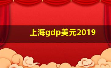 上海gdp美元2019