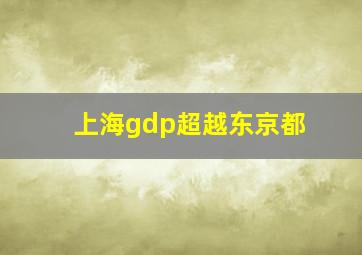 上海gdp超越东京都