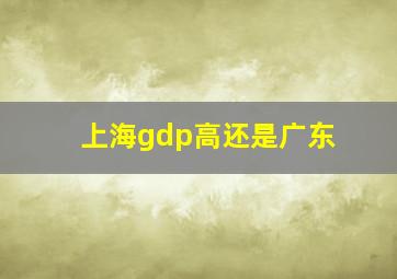 上海gdp高还是广东