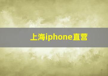 上海iphone直营