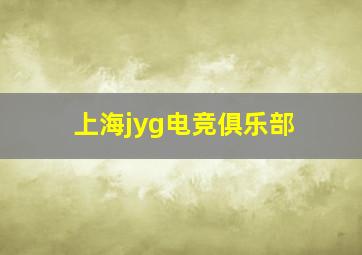 上海jyg电竞俱乐部