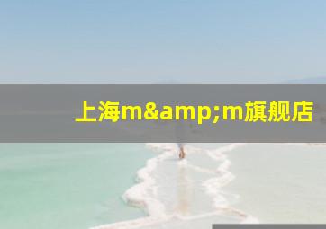 上海m&m旗舰店