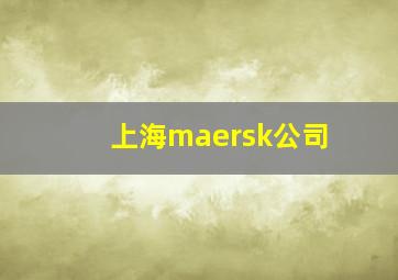 上海maersk公司