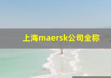 上海maersk公司全称