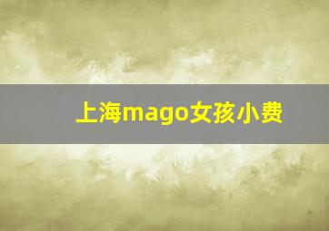 上海mago女孩小费