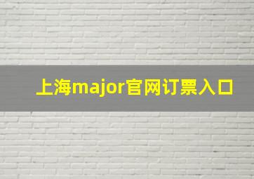 上海major官网订票入口