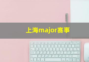 上海major赛事