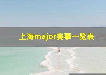 上海major赛事一览表