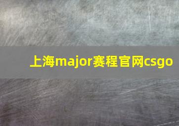 上海major赛程官网csgo