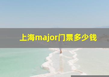 上海major门票多少钱