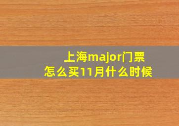 上海major门票怎么买11月什么时候