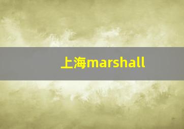 上海marshall