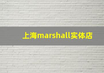 上海marshall实体店