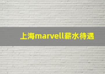 上海marvell薪水待遇