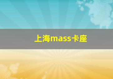 上海mass卡座