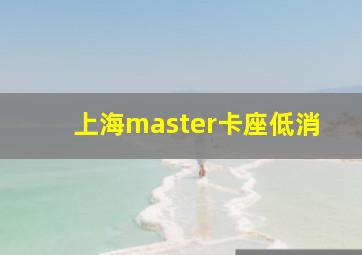 上海master卡座低消