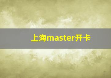 上海master开卡