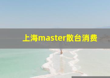 上海master散台消费