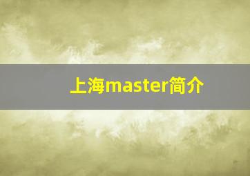 上海master简介