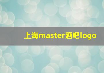 上海master酒吧logo