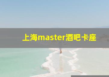 上海master酒吧卡座