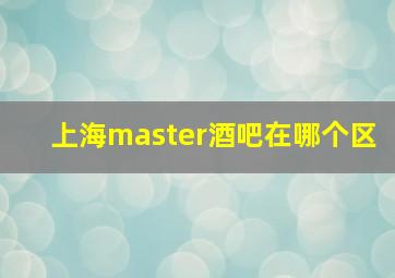 上海master酒吧在哪个区