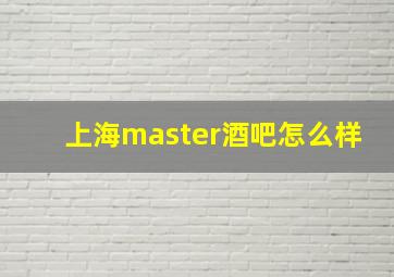 上海master酒吧怎么样