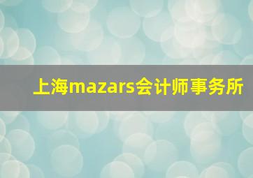 上海mazars会计师事务所