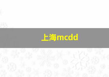 上海mcdd