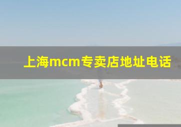 上海mcm专卖店地址电话