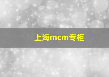 上海mcm专柜