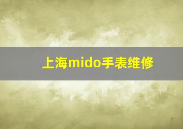 上海mido手表维修