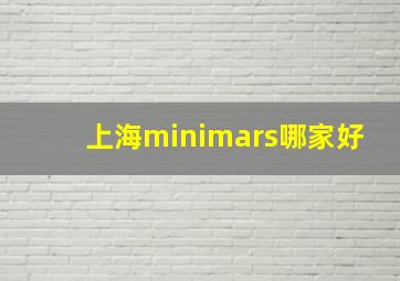 上海minimars哪家好