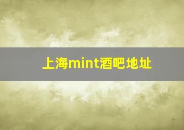 上海mint酒吧地址