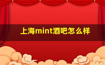 上海mint酒吧怎么样