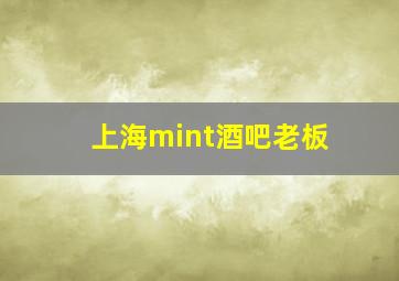 上海mint酒吧老板