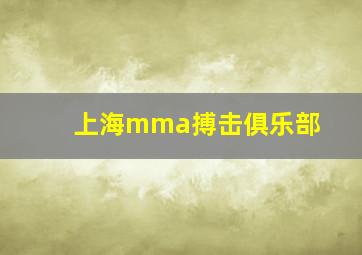 上海mma搏击俱乐部