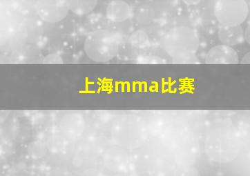 上海mma比赛