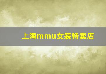 上海mmu女装特卖店